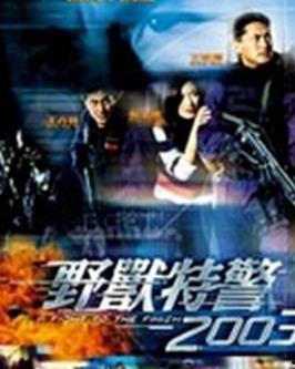 野兽特警2003（粤语版）,激战街头，正义与邪恶的生死较量